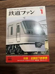 2025年最新】鉄道ファン1994の人気アイテム - メルカリ