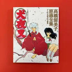 2025年最新】犬夜叉原画全集の人気アイテム - メルカリ