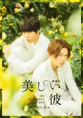 【新品未開封】劇場版　美しい彼～eternal～　豪華版 [Blu-ray] 萩原利久 (出演) 八木勇征 (出演) 形式: Blu-ray
