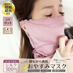 ほんまでっかTVで話題 鼻暖めるシルク 保湿 マスク おやすみマスク 日本製 フェイスマスク シルク 絹 ヒメノカミ 花粉 唇 くちびる 乾燥 シルク100% インナーマスク UVカットマスク 洗える布マスク ウイルス対策 マスク【-zk-mask5-】
