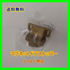 【個数有！要相談】マグネットドアストッパー　ゴールド単品
