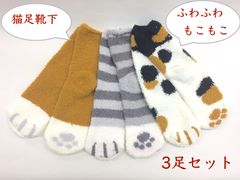 01売り尽くし【猫足 ふわもこ 温かい 靴下】3足セット 猫足 猫柄 レディース 靴下 ふわふわ もこもこ 生地 伸縮性あり 22-25c