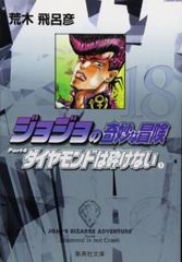 조조의 기묘한 모험 Part4 다이아몬드는 부서지지 않는다 문고판(12권 세트) 제 18~29권 [전권 코믹·책 중고 Comic] 렌탈 떨어진다