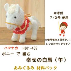 ハマナカ　午年 干支飾り 縁起飾り　ボニー で編む　あみぐるみキット『幸せの白馬』   材料パック《完成品ではありません》