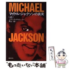 マイケル・ジャクソンの真実 上巻・下巻 *上下巻セット @帯付 - メルカリ