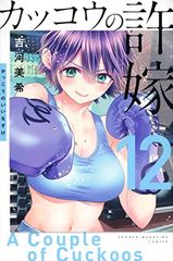 뻐꾸기의 신부(12) (코단샤 코믹스)