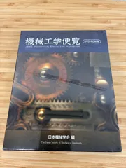 2025年最新】機械工学便覧 基礎編の人気アイテム - メルカリ