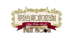 明治東亰恋伽 Full Moon - PS Vita