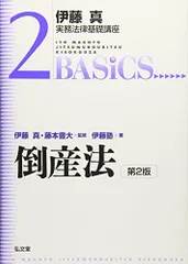 2025年最新】倒産法 伊藤塾の人気アイテム - メルカリ