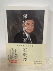 【新品】保守政治家 わが政策、わが天命