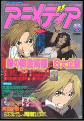 学習研究社 2005年(平成17年)のアニメ雑誌 本誌のみ アニメディア2005年(平成17年)8月号 508