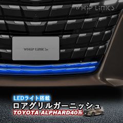 【送料無料】新型アルファード アルファード40系 LEDライト搭載ロアグリルガーニッシュ フロントグリルガーニッシュ 5色切り替え LEDイルミネーション アクセサリー カスタム パーツ 外装 whiplinks ウィップリンクス