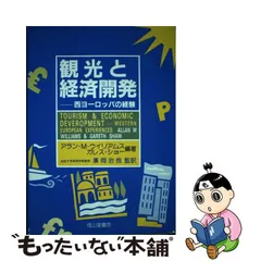 観光と経済開発―西ヨーロッパの経験 (shin-