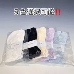 〇５色より選択可能！！　のびるストレッチレース足袋22cm〜25cm ゆかたにも！！