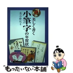 美しく書くかなの年賀状 〔２００５年〕新/木耳社/奥江晴紀