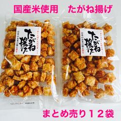茨城米菓　たがね揚げ　12袋　せんべい　米菓　おかき　たがね餅　国産米100%