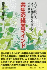【中古】単行本(実用) ≪経済≫ 共生の経営マインド 人、エコロジー、AIの融合から生まれる未来社会