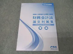 2025年最新】cpa 論文対策集の人気アイテム - メルカリ