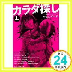 カラダ探し 上 (スターツ出版文庫) [Dec 28, 2015] ウェルザード_02