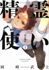 【非売品】精霊使い エレメンタラー 岡崎武士 光沢両面仕様 B2サイズ ポスター Amazon.co.jp: 精霊使い エレメンタラー 岡崎武士 光沢両面仕様