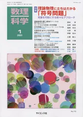 数理科学 2023年 01 月号 [雑誌]