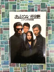 2025年最新】あぶない刑事 シナリオの人気アイテム - メルカリ