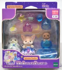 エポック社 シルバニアファミリー フェアリーシリーズ 妖精の森のふしぎな赤ちゃんセット F-44