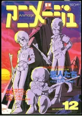 徳間書店 1983年(昭和58年)のアニメ雑誌 本誌のみ アニメージュ1983年(昭和58年)12月号 66