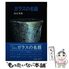 2023年最新】由水常雄の人気アイテム - メルカリ