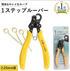 【ワンステップ ワイヤールーパー ( 2.25mm ループ制作 ) 】ワンステップルーパー ビーズ アクセサリー 簡単 工具 制作 クラフト 輪っか ループ アイピン ９ピン Tピン ワンアクション 握るだけ PLLOOP3 クラフト ハンドメイド