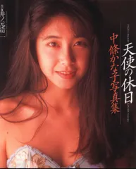 ★中條かな子★日産誌('95-10)★美品★ ☆中條かな子☆日産誌('95-10)☆美品☆ - メルカリ