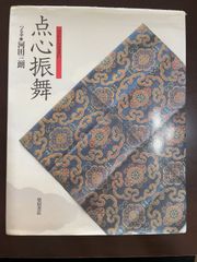 点心振舞 | 河田 三朗 