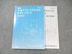 Z会 共通テスト分野別演習 数学I・A/II・B 改訂第2版 学校専用 2023 017S1B
