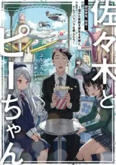 【中古】ライトノベルその他サイズ 佐々木とピーちゃん 疑似家族、結成！ ～温かな家庭を夢見る末娘と、てんでバラバラな家人たち～(7)