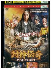 DVD 封神伝奇 バトル・オブ・ゴッド レンタル落ち Z3U01101b