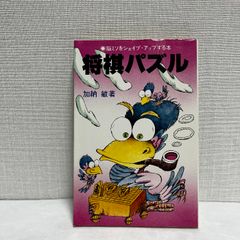 将棋パズル 加納敏 昭和56年