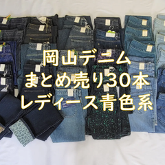 ＊おまとめ販売＊BISON CELULLOID 岡山バイソン社製　 タグ付き未使用ジーンズ　大特価　3０本　 青色系  レディースデニム　普段使いに　リメイク リペア パッチワーク用に