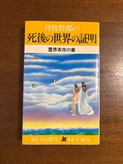 丹波哲郎の死後の世界の証明／丹波哲郎／霊界実存の書