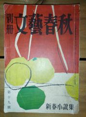 別冊文藝春秋 第19号 新春小説集 昭和25年/川端康成、舟橋聖一、中山義秀、三島由紀夫、丹羽文雄、井伏鱒二、坂口安吾、堀辰雄