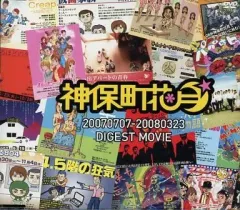 【中古】その他DVD 神保町花月 20070707-20080323 DIGEST MOVIE