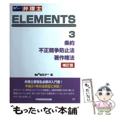 弁理士試験　エレメンツ　テキスト　３冊セット　最新 弁理士試験 エレメンツ (3）条約 / 不正競争防止法 / 著作権法 基本
