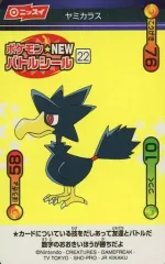 【中古】食玩 ステッカー・シール 22.ヤミカラス 「ポケットモンスター ポケモンNEWバトルシール」
