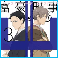 【新品未開封】富豪刑事 Balance:UNLIMITED 3(完全生産限定版) [DVD] 大貫勇輔 (出演) 宮野真守 (出演) 伊藤智彦 (監督) 形式: DVD