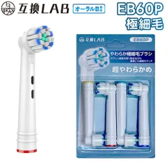 互換ラボ 互換ブラシ ブラウン オーラルB 電動歯ブラシ 替えブラシ 対応 敏感 極細毛 EB60 超やわらかめ やわらか極細毛 ブラシ 4本入