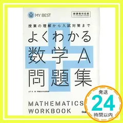 よくわかる数学A問題集【新課程】 (マイベスト問題集) 山下 元_02
