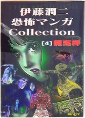 2025年最新】伊藤潤二恐怖マンガCollectionの人気アイテム