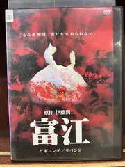2025年最新】富江 [DVD]の人気アイテム - メルカリ