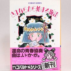さよならから始まる物語　倉本由布　集英社文庫―コバルトシリーズ