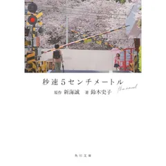 2025年最新】秒速5センチメートル [ 新海誠 ]の人気アイテム