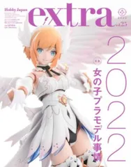 ホビージャパン ホビージャパンMOOK ホビージャパンエクストラ 女の子のプラモデル事情2022